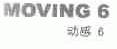 MOVING;动感