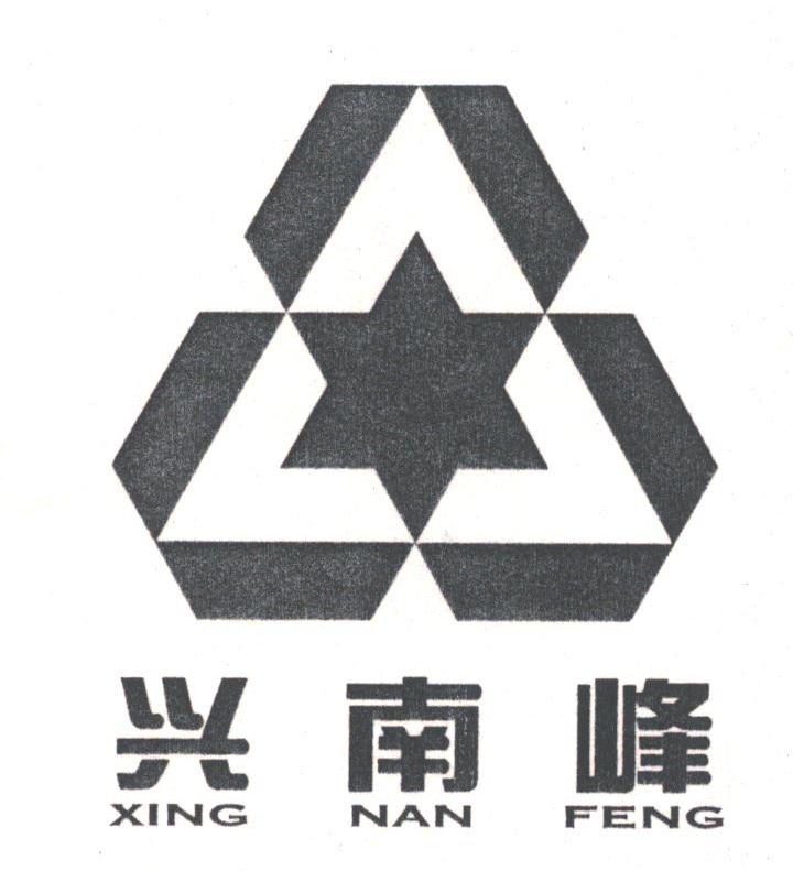 兴南峰