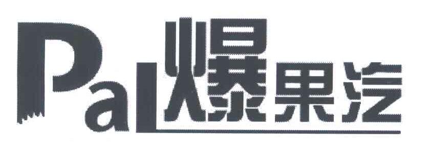 爆果汽;PAL
