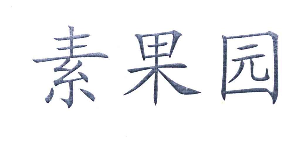 素果园