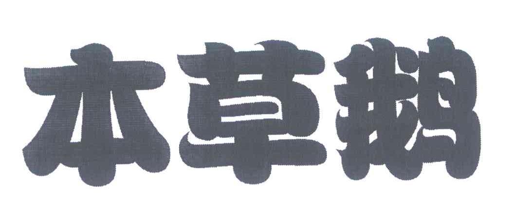 本草鹅