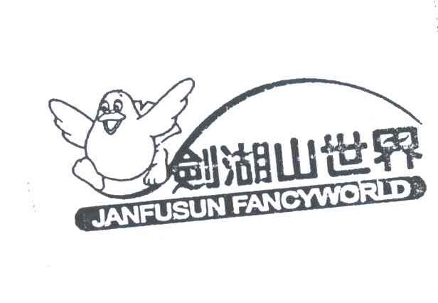剑湖山世界