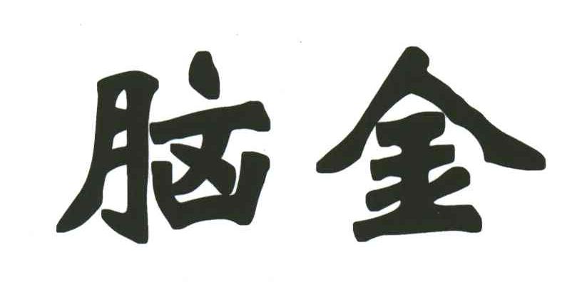 脑金