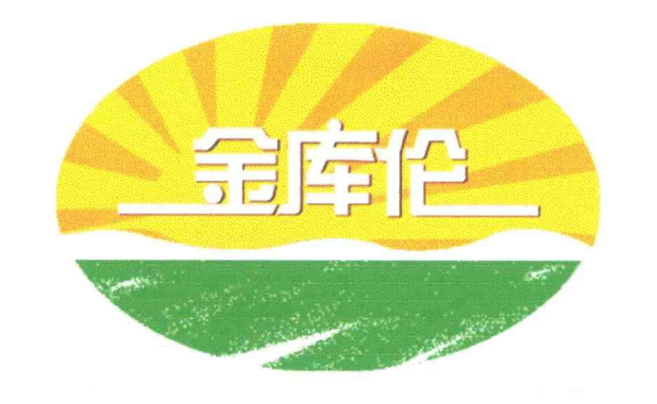 金库伦