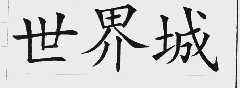 世界城