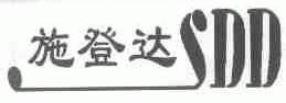施登达;SDD