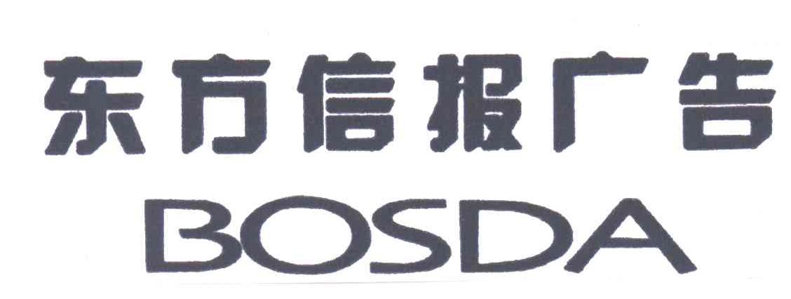 东方信报;BOSDA