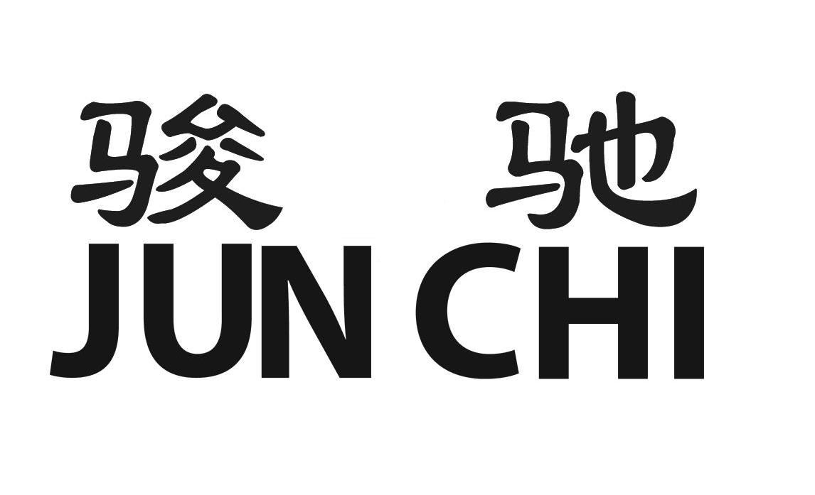 骏驰