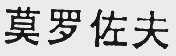 莫罗佐夫