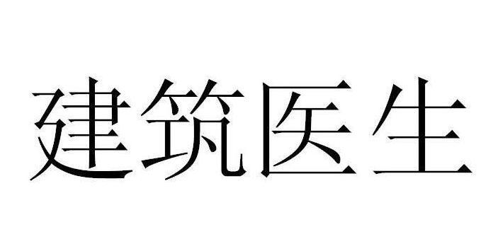 建筑医生