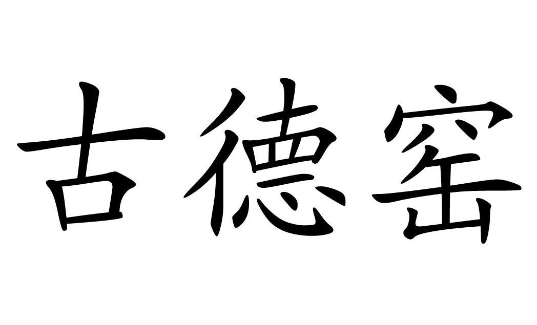 古德窑