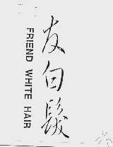 友白发  FRIND WHITEHAIR