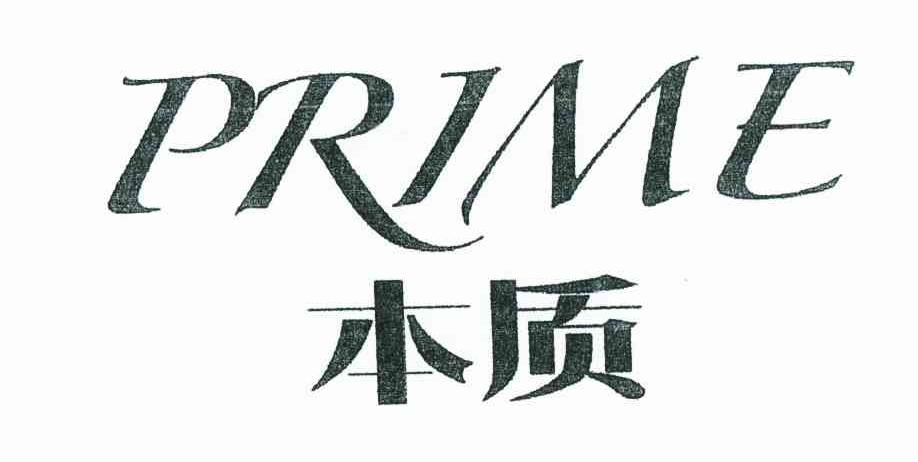 本质 PRIME