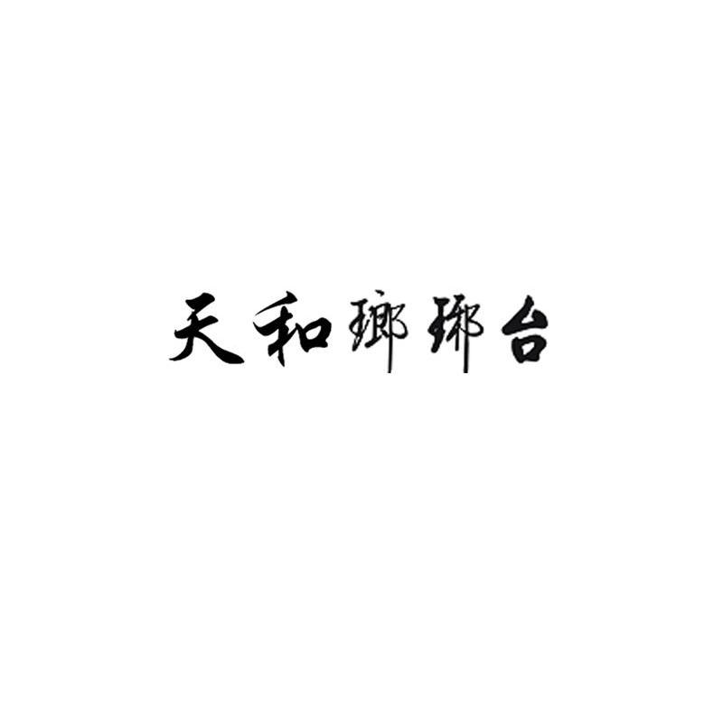 天和瑯琊台