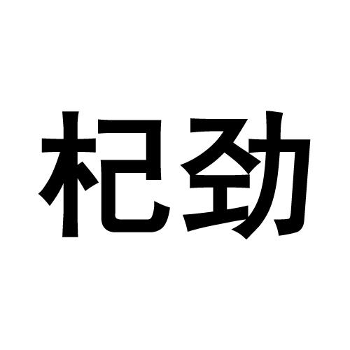 杞劲