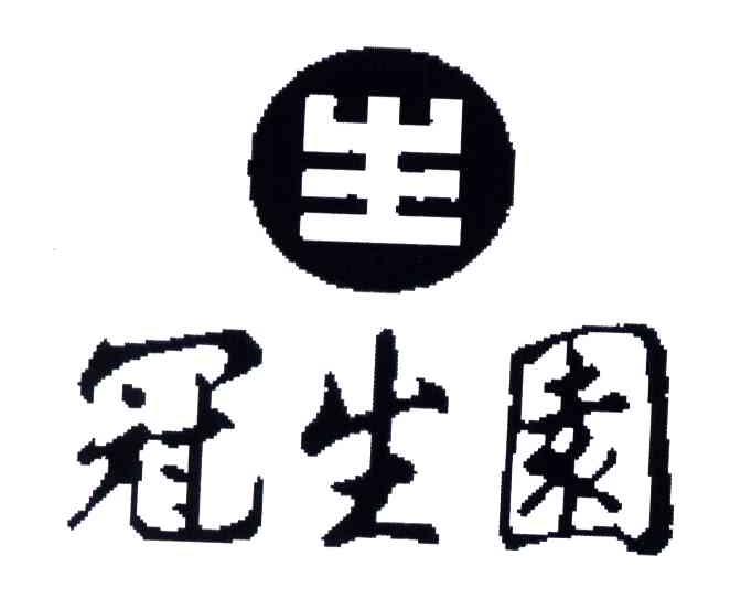冠生园