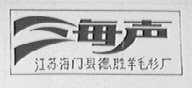 海声
