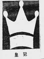 皇冠
