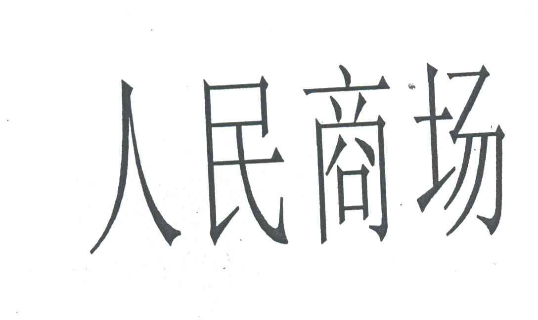 人民商场
