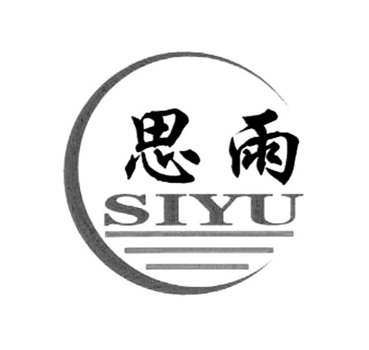 思雨