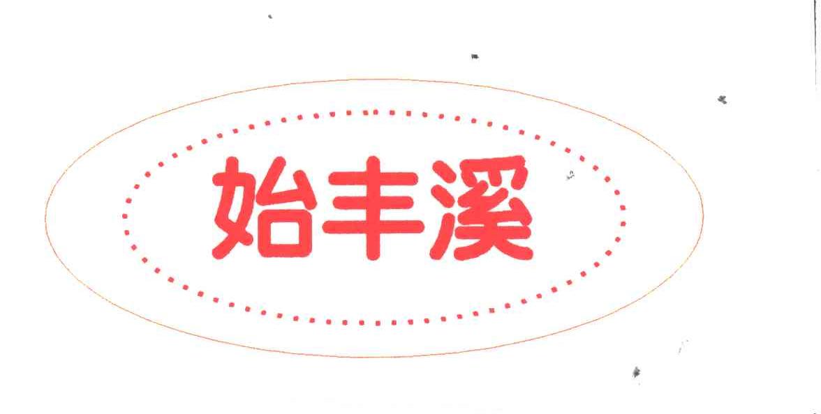 始丰溪