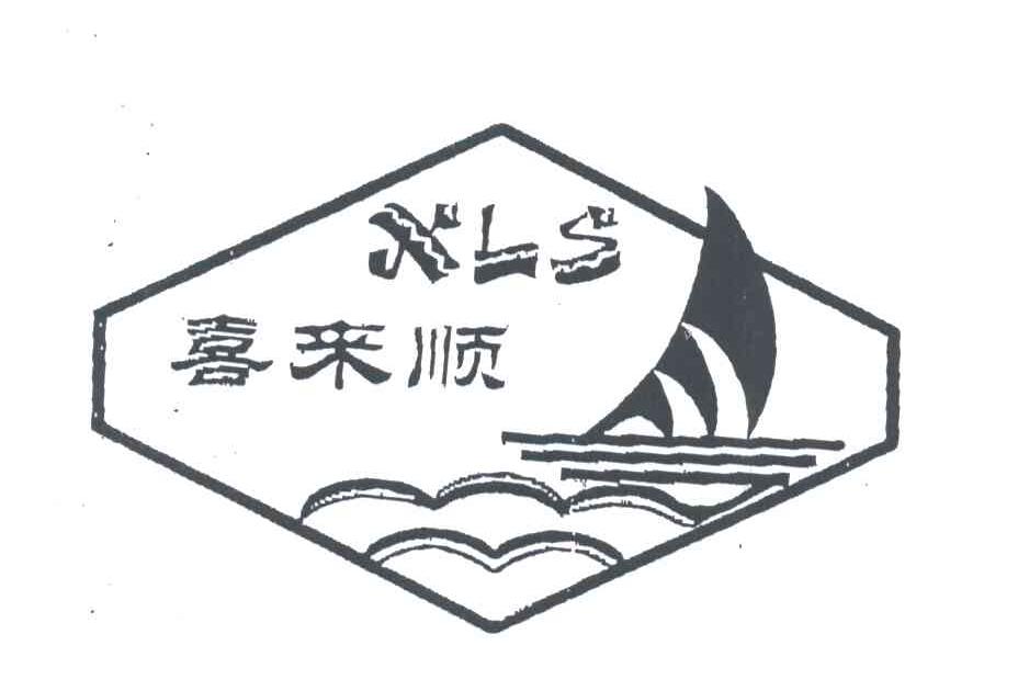喜来顺;XLS