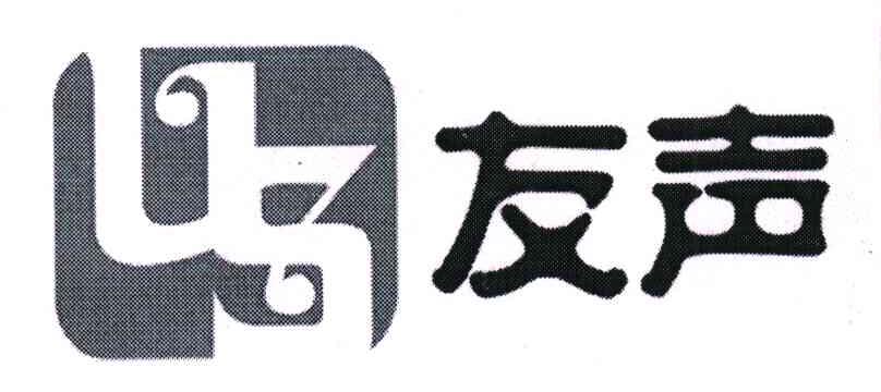 友声