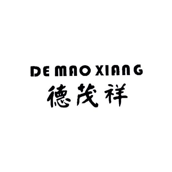 德茂祥