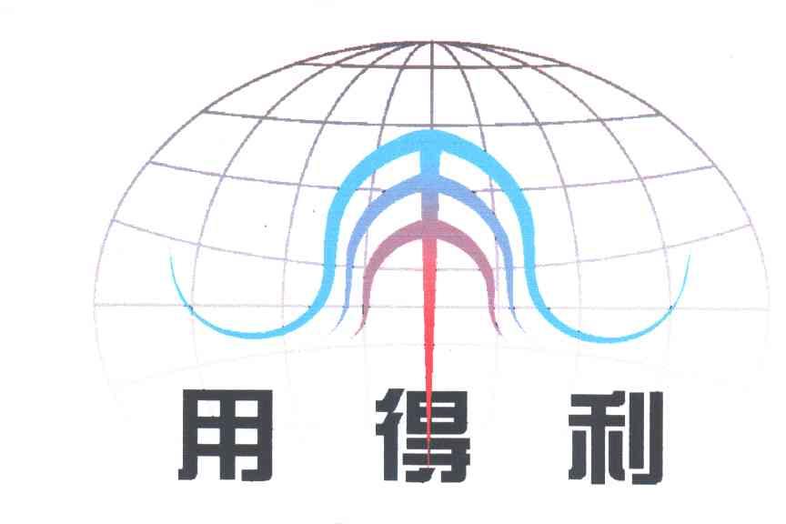 用得利