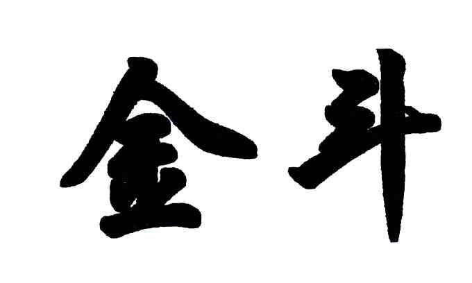 金斗
