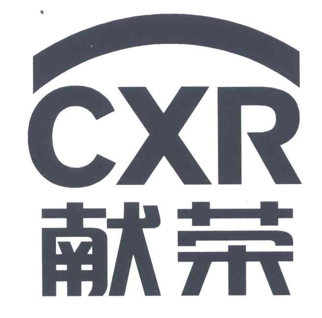 献荣;CXR