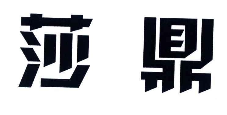 莎鼎