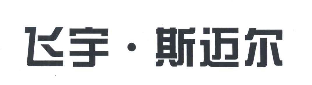 飞宇.斯迈尔