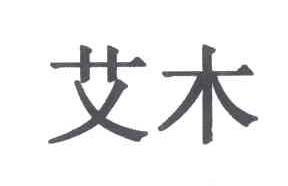 艾木