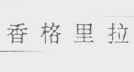 香格里拉