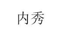 内秀