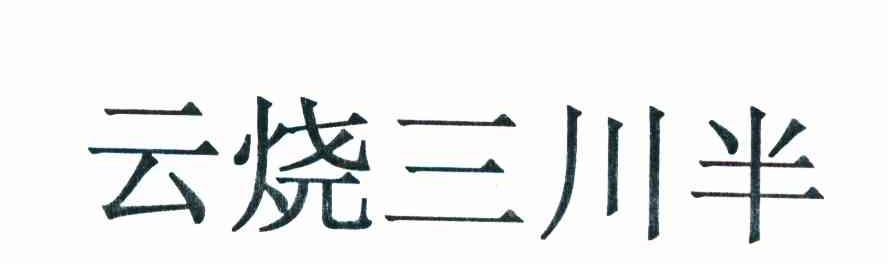 云烧三川半