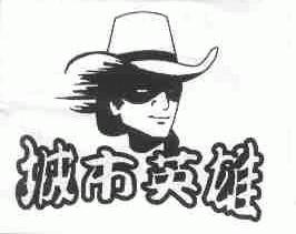 城市英雄