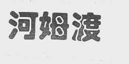 河姆渡