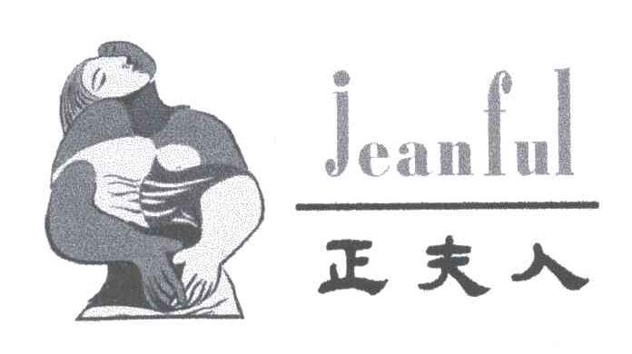 正夫人;JEANFUL