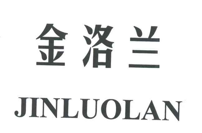 金洛兰