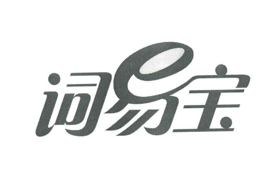 词易宝