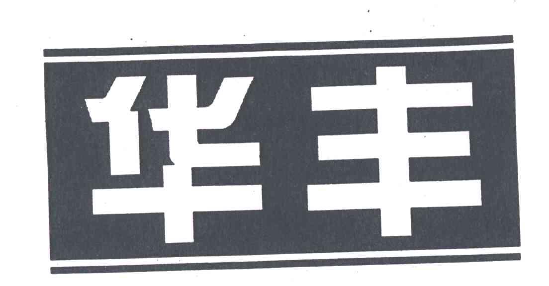 华丰