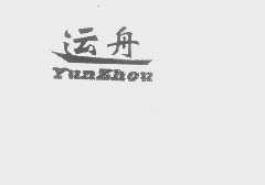 运舟
