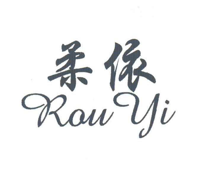 柔依
