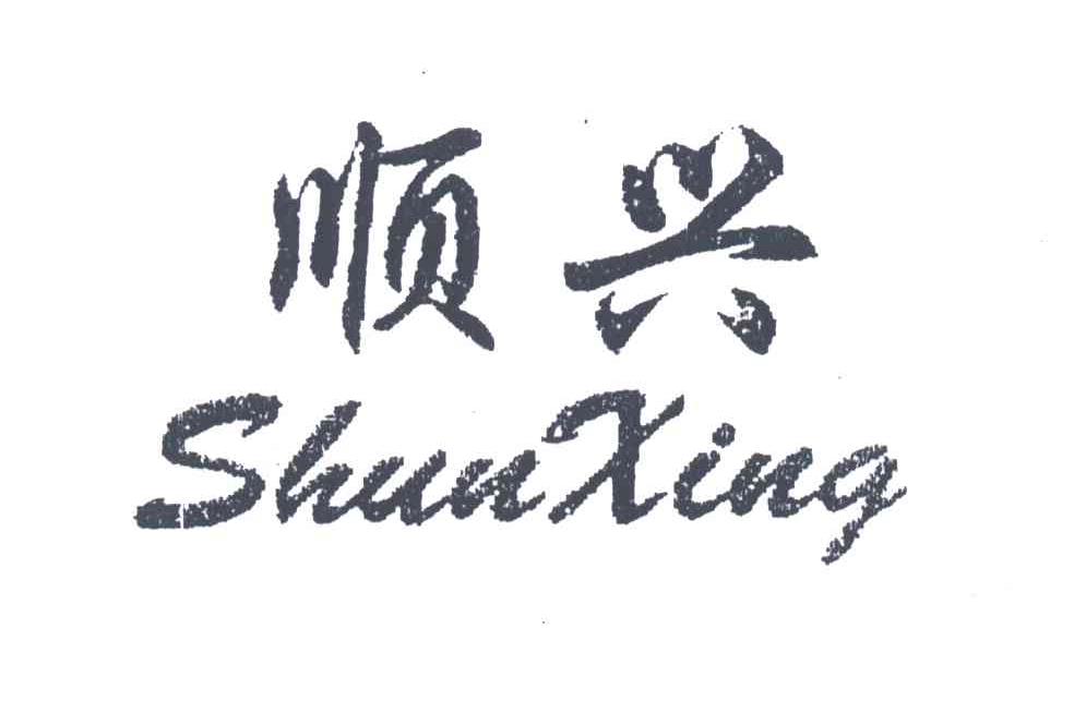 顺兴