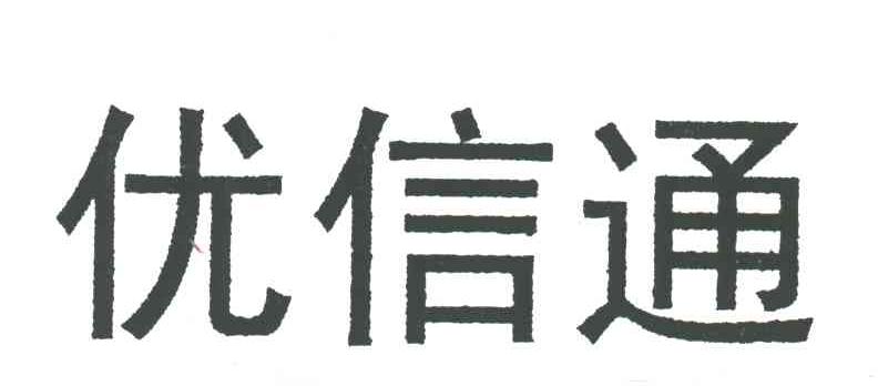 优信通