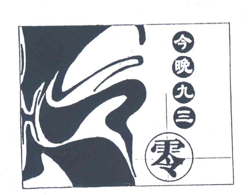 今晚九三零