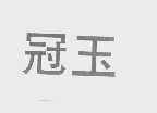 冠玉