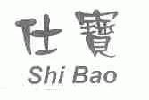 仕宝